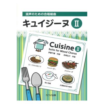 吉岡弘行 混声のための合唱組曲 キュイジーヌII カワイ出版