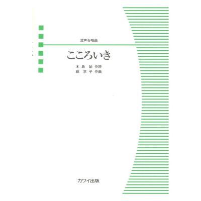 萩京子 混声合唱曲 こころいき カワイ出版