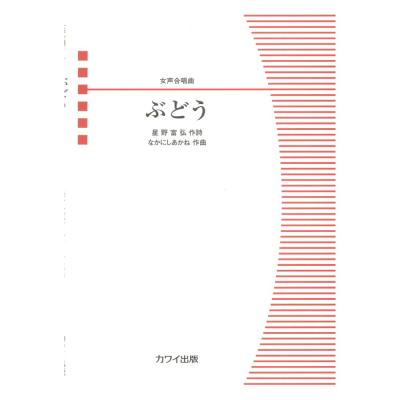 なかにしあかね 女声合唱曲 ぶどう カワイ出版