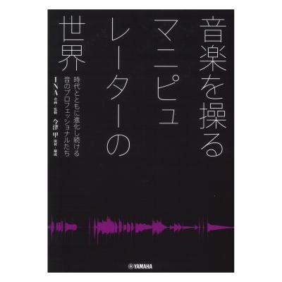 音楽を操る マニピュレーターの世界 ヤマハミュージックメディア