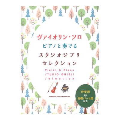 ヴァイオリンソロ ピアノと奏でるスタジオジブリセレクション 伴奏譜＋別冊パート譜付き シンコーミュージック