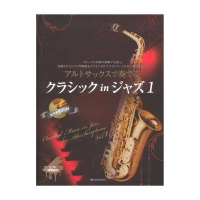 アルトサックスで奏でるクラシック in ジャズ 1 ピアノ伴奏譜&カラオケCD付 全音楽譜出版社