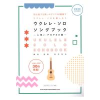 初級者ウクレレ ウクレレ・ソロ・ソングブック－人気J-POP30曲 模範演奏CD2枚付 シンコーミュージック