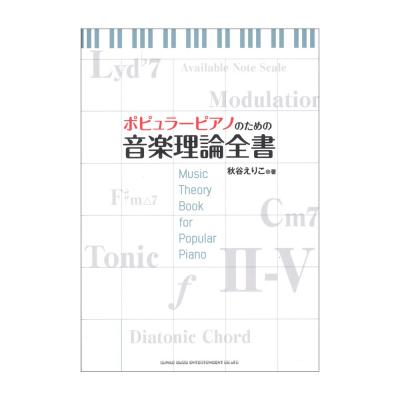 ポピュラーピアノのための音楽理論全書 シンコーミュージック