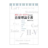 ポピュラーピアノのための音楽理論全書 シンコーミュージック