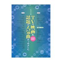 ピアノソロ TV・映画＆話題の人気曲あつめました。 2020-2021 シンコーミュージック