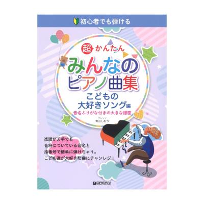 初心者でも弾ける 超かんたん みんなのピアノ曲集 こどもの大好きソング 音名ふりがな付きの大きな譜面 ドリームミュージックファクトリー