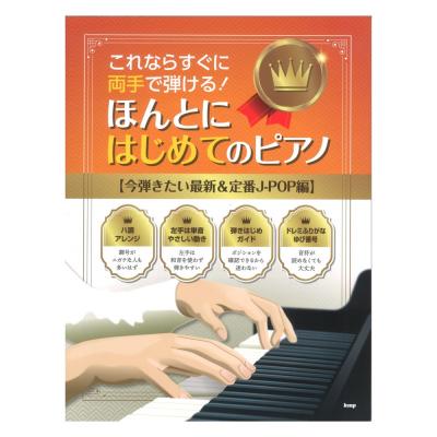 これならすぐに両手で弾ける! ほんとにはじめてのピアノ 今弾きたい最新＆定番J-POP編 ケイエムピー