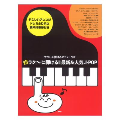 超ラク〜に弾ける!! 最新＆人気J-POP やさしく弾けるピアノソロ やさしいアレンジ ドレミふりがな 要所指番号付き ケイエムピー