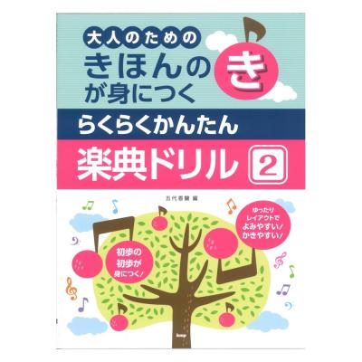 大人のための きほんのきが身につく らくらくかんたん 楽典ドリル 2 ケイエムピー