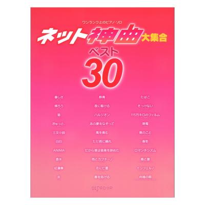 ワンランク上のピアノソロ ネット神曲大集合 ベスト30 デプロMP