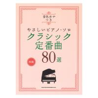 音名カナつきやさしいピアノ・ソロ クラシック定番曲80選 シンコーミュージック