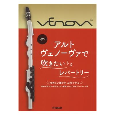 アルトヴェノーヴァで吹きたいレパートリー ヤマハミュージックメディア