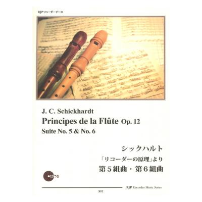 3012 シックハルト リコーダーの原理より 第5組曲・第6組曲 リコーダーJP