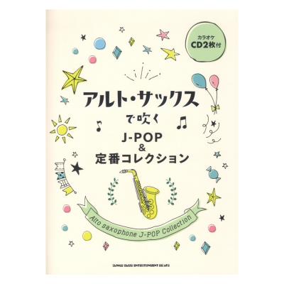アルト・サックスで吹く J-POP&定番コレクション カラオケCD2枚付 シンコーミュージック