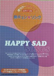 SHINKO MUSIC 超ラク〜に弾けちゃう!ピアノ・ソロ 胸キュン☆ソング