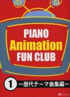 MUSIC LAND PIANO アニメ FUN CLUB 1 -歴代テーマ曲集編-