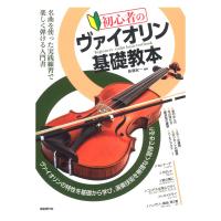 初心者のヴァイオリン基礎教本 自由現代社