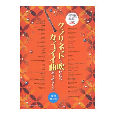豪華保存版 クラリネットで吹けたらカッコイイ曲あつめました。 カラオケCD2枚付 シンコーミュージック