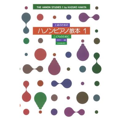 上達のためのハノンピアノ教本 1 こどものために 全音楽譜出版社