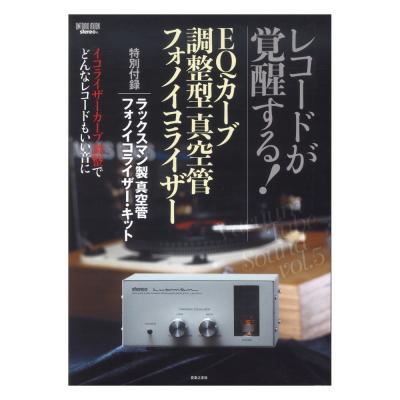 レコードが覚醒する！EQカーブ調整型真空管フォノイコライザー 音楽之友社