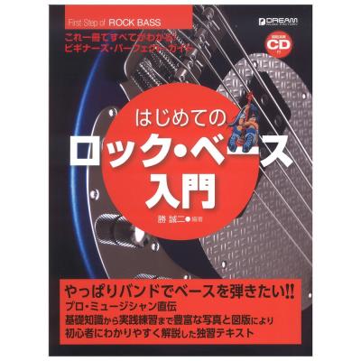 これ1冊で全てがわかる!! はじめてのロックベース入門 模範演奏CD付 ドリームミュージックファクトリー