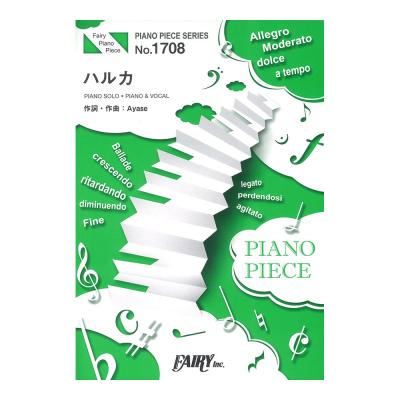 PP1708 ハルカ YOASOBI ピアノピース フェアリー