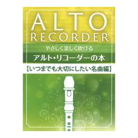 リコーダー やさしく楽しく吹ける アルトリコーダーの本 いつまでも大切にしたい名曲編 ケイエムピー