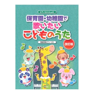 ピアノといっしょに 保育園 幼稚園で歌いたい こどものうた 簡易伴奏ピアノソロ 改訂版 ケイエムピー