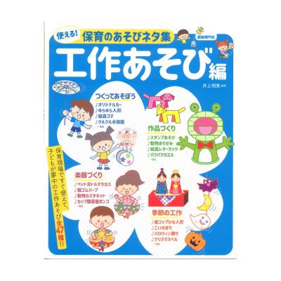 使える！保育のあそびネタ集 工作あそび編 自由現代社