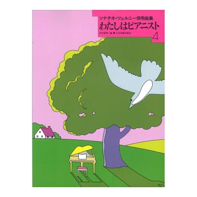 わたしはピアニスト 4 ソナチネ ツェルニー併用曲集 全音楽譜出版社