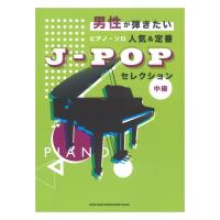 男性が弾きたいピアノソロ 人気＆定番J-POPセレクション シンコーミュージック