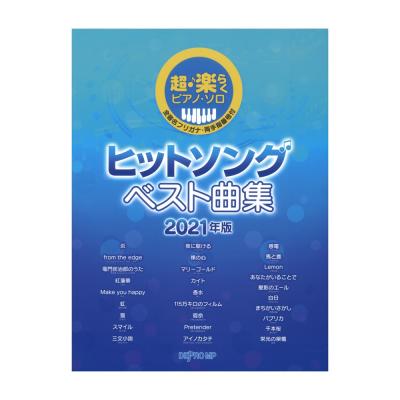 超・楽らくピアノソロ ヒットソング ベスト曲集 2021年版 デプロMP