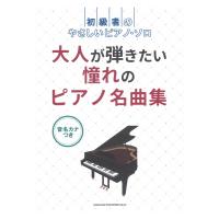 初級者のやさしいピアノソロ 大人が弾きたい憧れのピアノ名曲集 音名カナつき シンコーミュージック