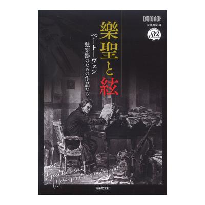 樂聖と絃 ベートーヴェン 弦楽器のための作品たち 音楽之友社
