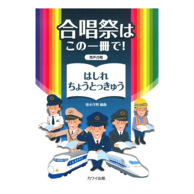 徳永洋明 合唱祭はこの一冊で！ はしれちょうとっきゅう 男声合唱 カワイ出版