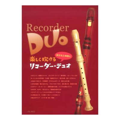 楽しく吹ける リコーダー デュオ アルソ出版