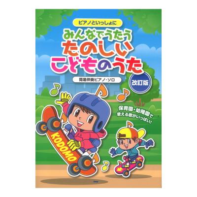 簡易伴奏ピアノソロ ピアノといっしょに みんなでうたう たのしいこどものうた 改訂版 ケイエムピー