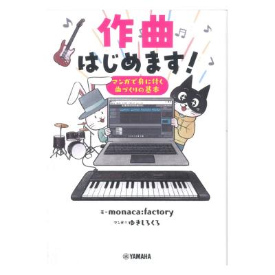 作曲はじめます! マンガで身に付く曲づくりの基本 ヤマハミュージックメディア