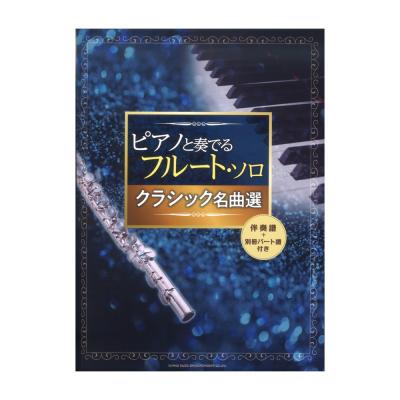 ピアノと奏でるフルートソロ クラシック名曲選 伴奏譜＋別冊パート譜付き シンコーミュージック