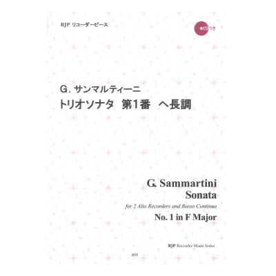 2072 G. サンマルティーニ トリオソナタ 第1番 ヘ長調 リコーダーピース リコーダーJP