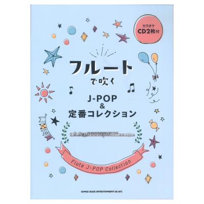 フルートで吹く J-POP&定番コレクション カラオケCD2枚付 シンコーミュージック