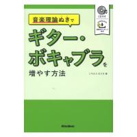 音楽理論ぬきでギター・ボキャブラを増やす方法. リットーミュージック