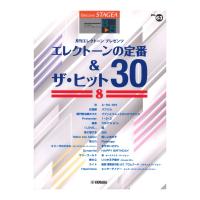 STAGEA エレクトーンで弾く 8〜5級 Vol.63 エレクトーンの定番＆ザ・ヒット30 8  ヤマハミュージックメディア