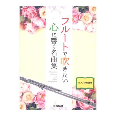 フルートで吹きたい 心に響く名曲集 ピアノ伴奏譜付 ヤマハミュージックメディア