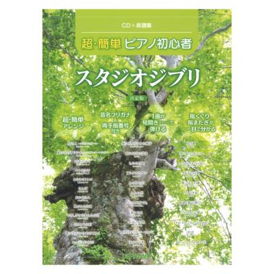 CD 楽譜集 超・簡単ピアノ初心者 スタジオジブリ 決定版 デプロMP