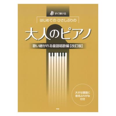 すぐ弾ける はじめての ひさしぶりの 大人のピアノ 歌い継がれる童謡唱歌編 改訂版 ケイエムピー