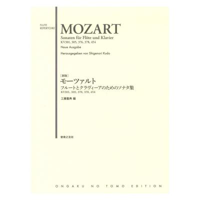 新版 モーツァルト フルートとクラヴィーアのためのソナタ集 音楽之友社
