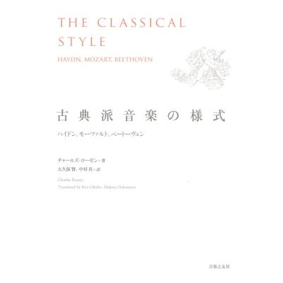 古典派音楽の様式 ハイドン、モーツァルト、ベートーヴェン 音楽之友社