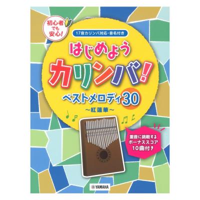 はじめようカリンバ! ベストメロディ30 紅蓮華 重音に挑戦するボーナススコア10曲付き ヤマハミュージックメディア